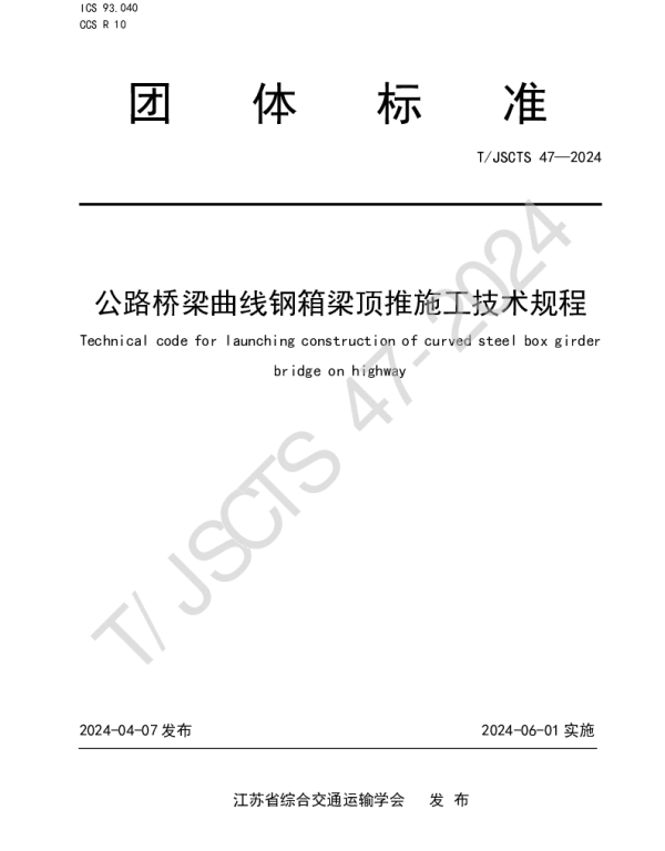 TJSCTS 47-2024 公路桥梁曲线钢箱梁顶推施工技术规程