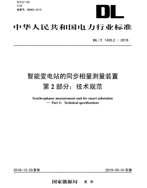 DLT 1405.2-2018 智能变电站的同步相量测量装置第2部分：技术规范