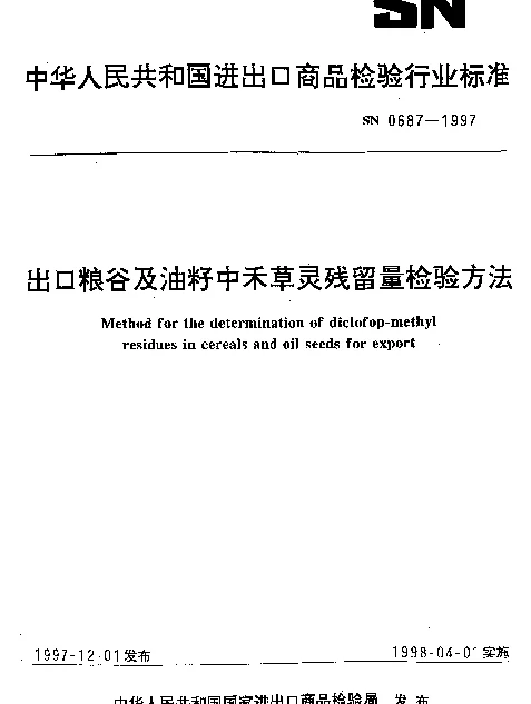 SN 0687-1997 出口粮谷及油籽中禾草灵残留量检验方法
