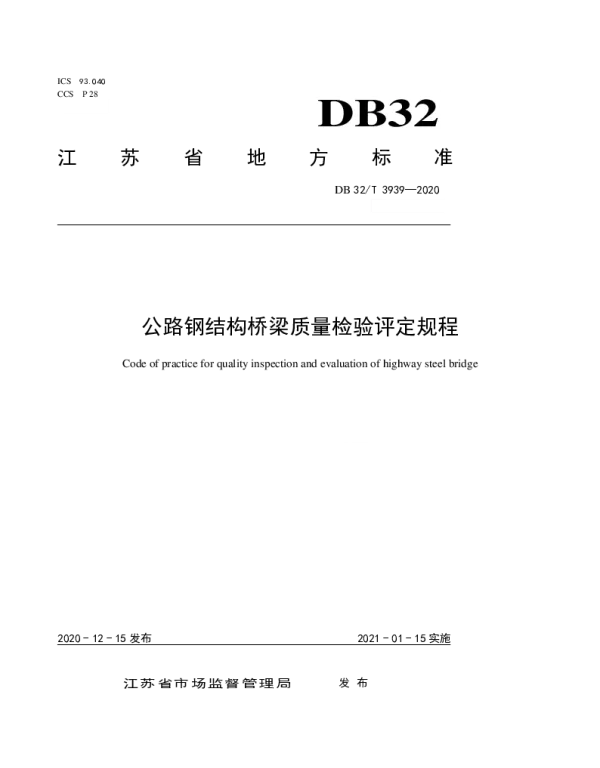 DB32T 3939-2020 公路钢结构桥梁质量检验评定规程