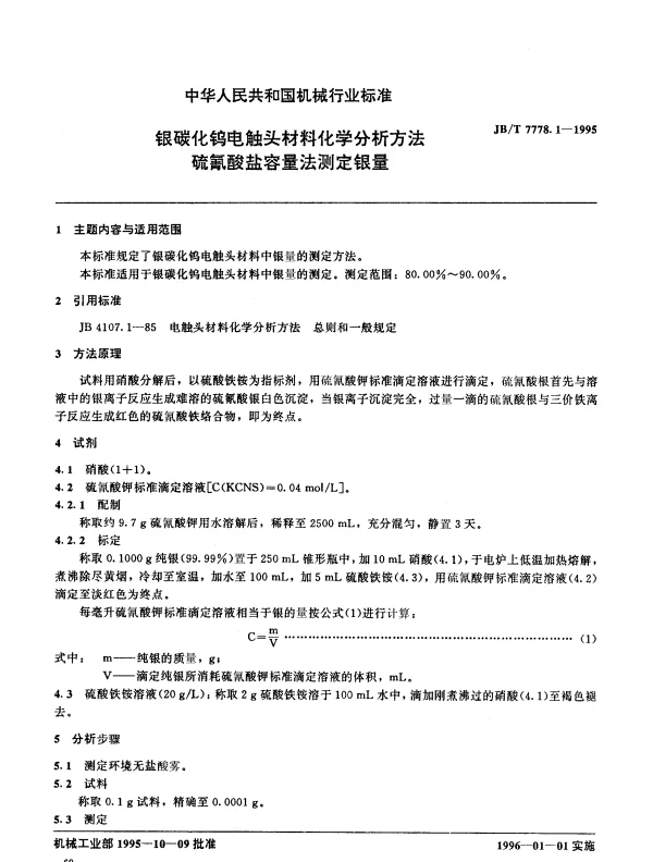 JBT 7778.1-1995 银碳化钨电触头材料化学分析方法 硫氰酸盐容量法测定银量