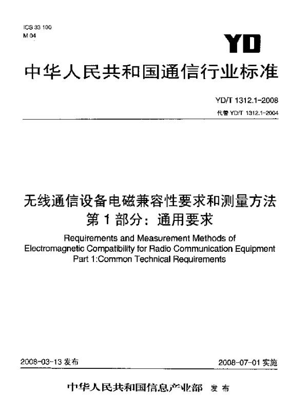 YDT 1312.1-2008 无线通信设备电磁兼容性要求和测量方法.第1部分：通用要求