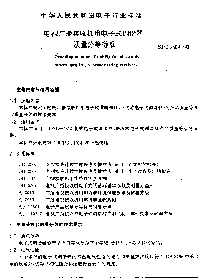 SJT 9509-1993 电视广播接收机用电子式调谐器质量分等标准