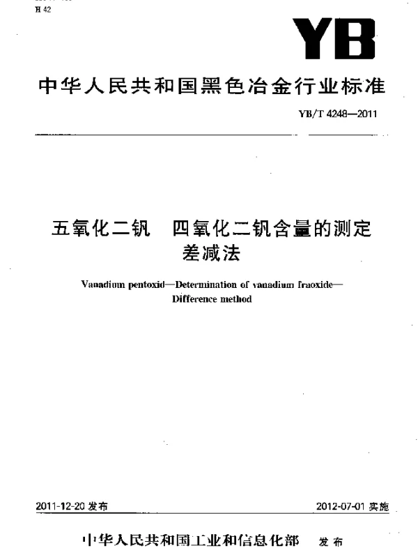 YBT 4248-2011 五氧化二钒.四氧化二钒含量的测定.差减法