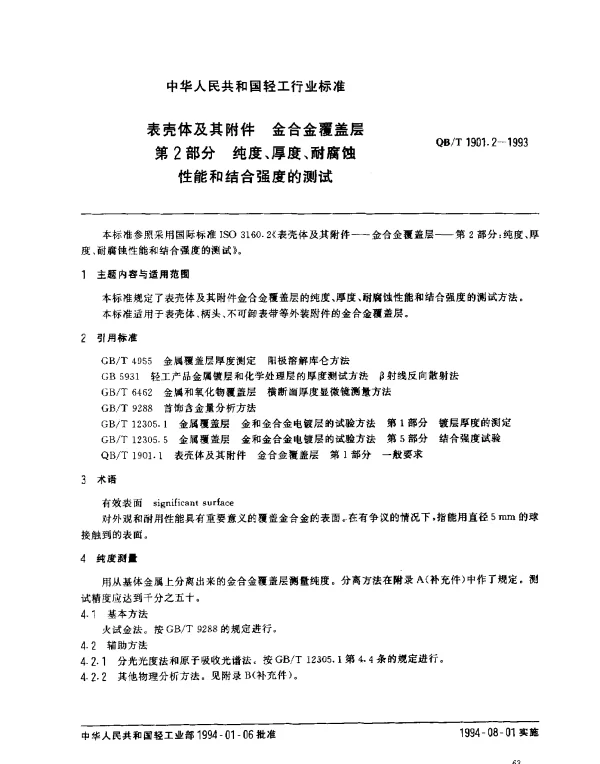 QBT 1901.2-1993 表壳体及其附件.金合金覆盖层.第2部分： 纯度、厚度、耐腐蚀性能和结合强度的测试