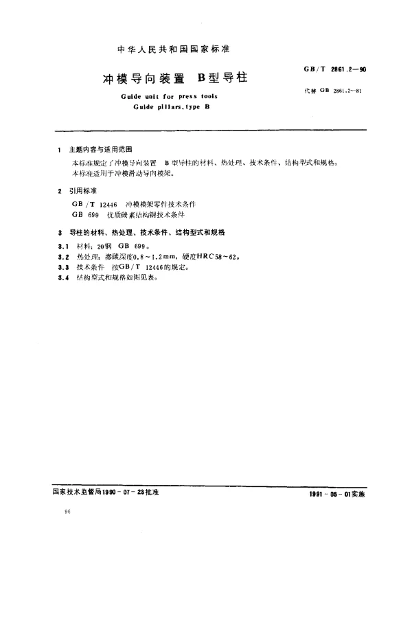 GBT 2861.2-1990 冲模导向装置 B型导柱