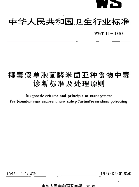 WST 12-1996 椰毒假单胞菌酵米面亚种食物中毒诊断标准及处理原则