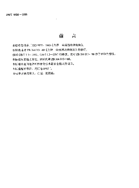 JBT 9531-1999 点焊.电极挡块和夹块