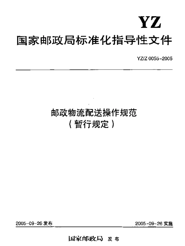 YZZ 0055-2005 邮政物流配送操作规范(暂行规定)