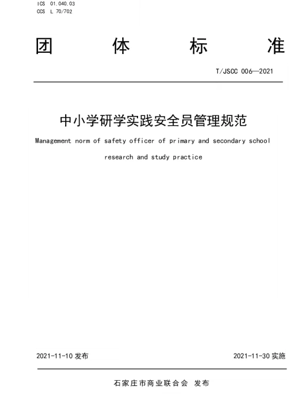 TJSCC 006-2021 中小学研学实践安全员管理规范
