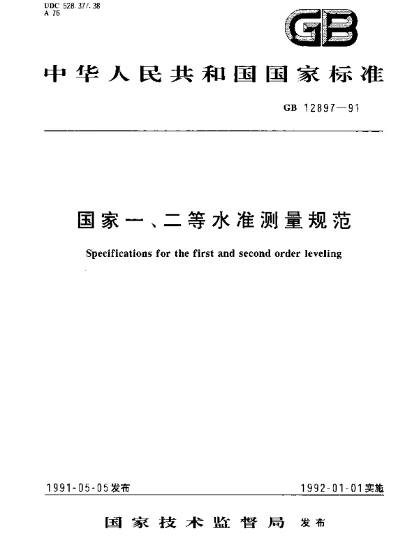 GB 12897-1991 国家一、二等水准测量规范