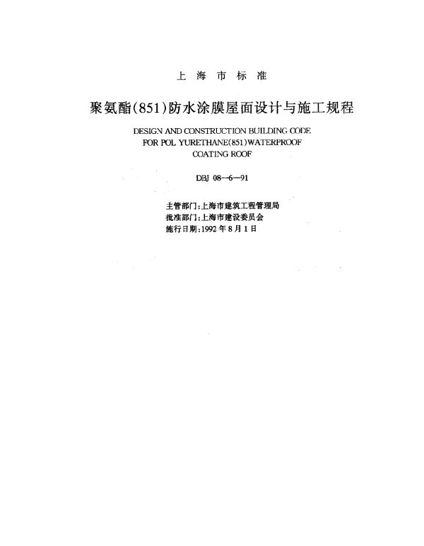 DBJ 08-6-1991 聚氨酯（851）防水涂膜屋面设计与施工规程