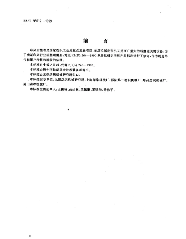 FZT 95012-1999 单层拉幅定形机