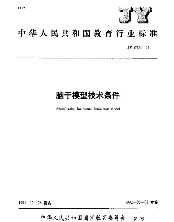 JY 0324-1991 脑干模型技术条件
