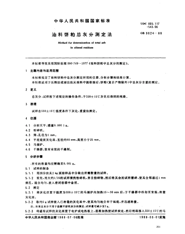 GB 9824-1988 油料饼粕总灰分测定法