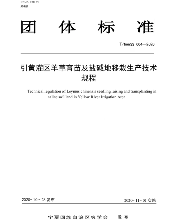 TNAASS 004-2020 引黄灌区羊草育苗及盐碱地移栽生产技术规程