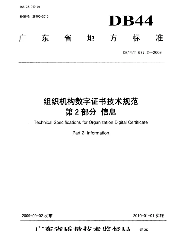 DB44T 677.2-2009 组织机构数字证书技术规范 第2部分 信息