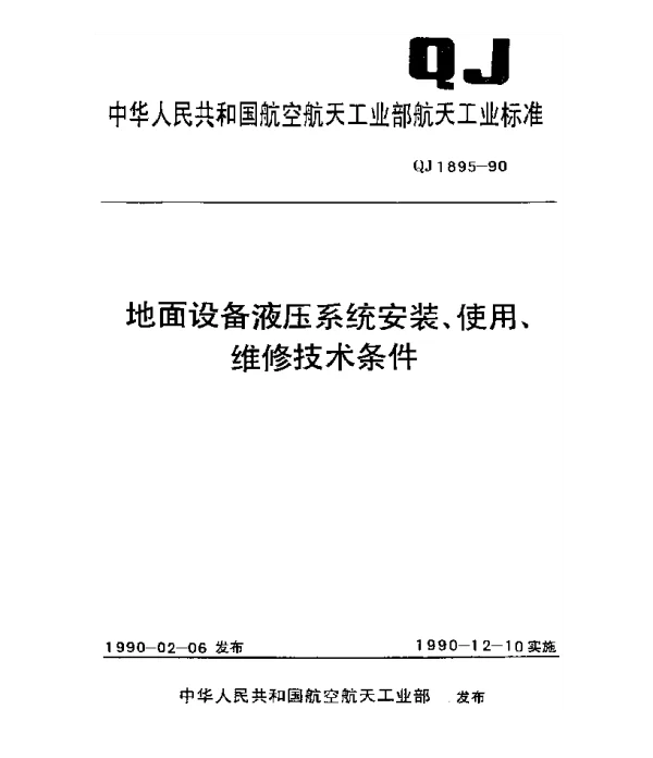 QJ 1895-1990 地面设备液压系统安装、使用、维修技术条件
