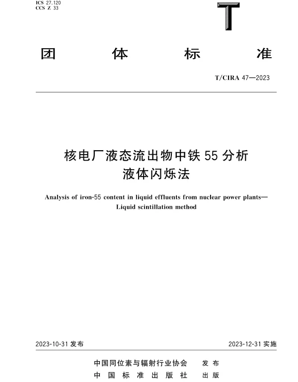 TCIRA 47-2023 核电厂液态流出物中铁55分析液体闪烁法