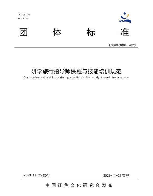 TCRCRA 004-2023 研学旅行指导师课程与技能培训规范