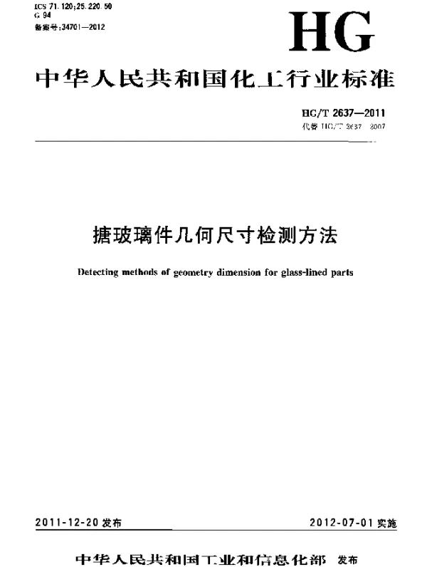 HGT 2637-2011 搪玻璃件几何尺寸检测方法