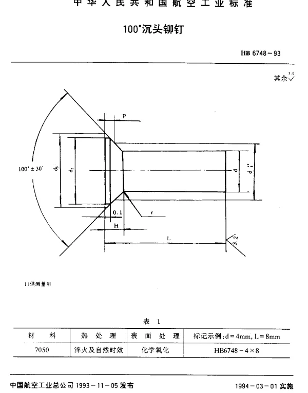 HB 6748-1993 100°沉头铆钉