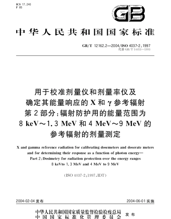 GBT 12162.2-2004 用于校准剂量仪和剂量率仪及确定其能量响应的 X和γ参考辐射 第2部分;辐射防护用的能量范围为 8keV~1.3MeV 和 4MeV~9MeV 的参考辐射的剂量测定