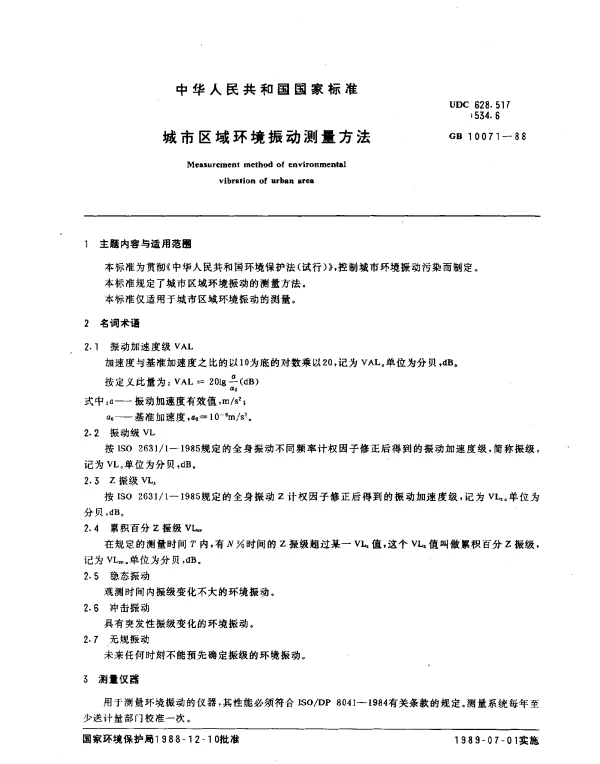 GB 10071-1988 城市区域环境振动测量方法