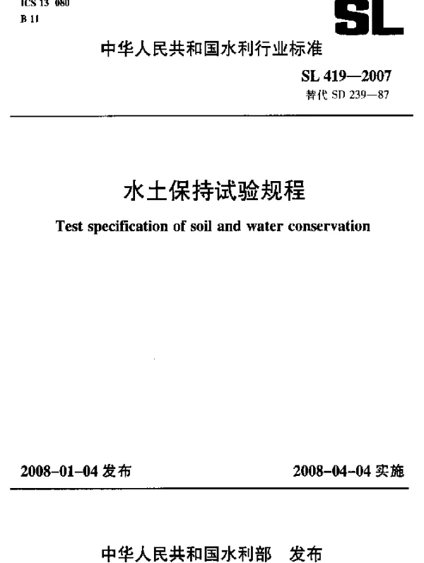 SL 419-2007 水土保持试验规程