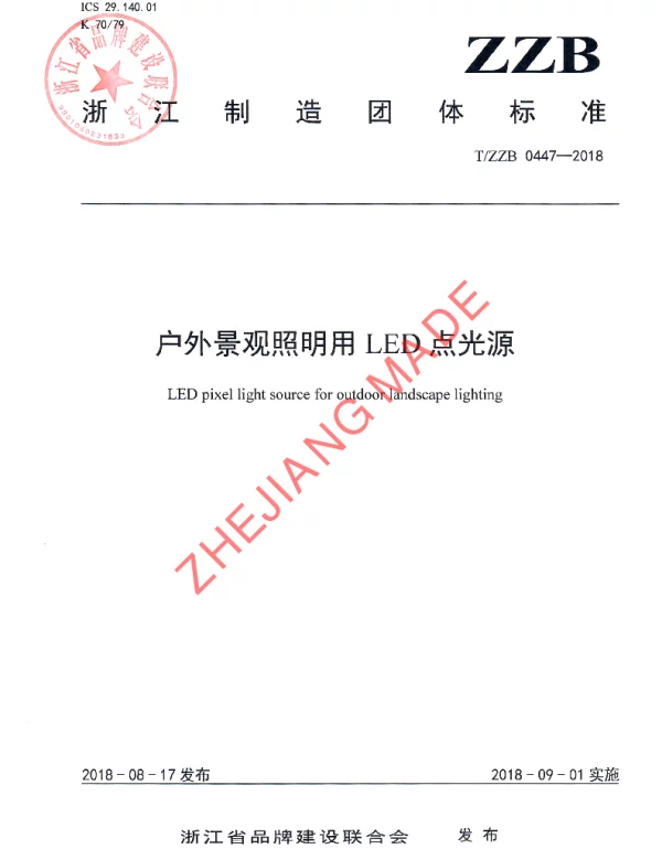 TZZB 0447-2018 户外景观照明用LED点光源