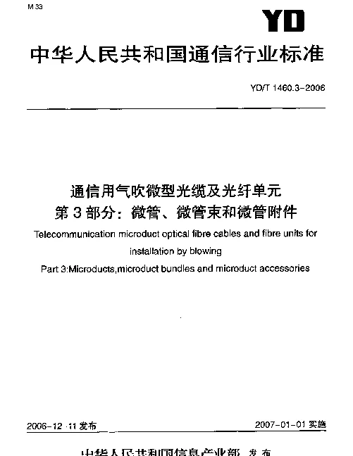 YDT 1460.3-2006 通信用气吹微型光缆及光纤单元.第3部分：微管、微管束和微管附件