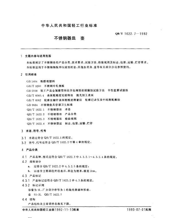 QBT 1622.7-1992 不锈钢器皿.壶