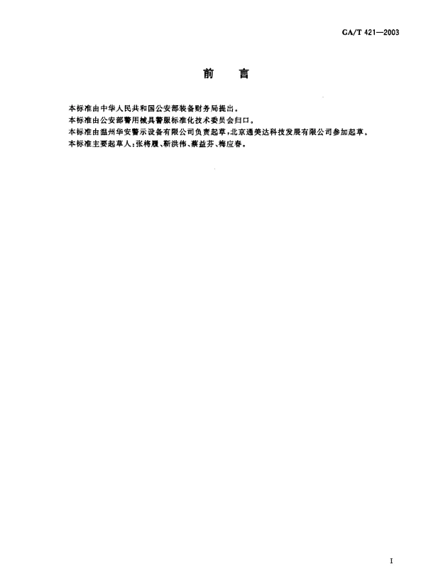 GAT 421-2003 穿刺放气式路障