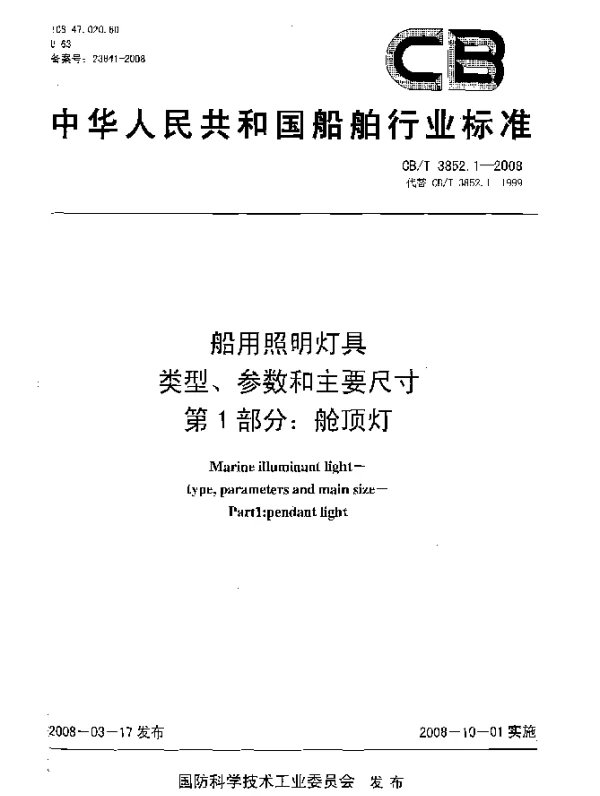 CBT 3852.1-2008 船用照明灯具.类型、参数和主要尺寸第1部分：舱顶灯