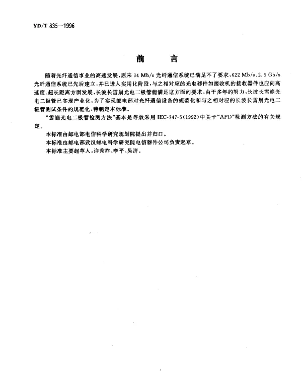 YDT 835-1996 雪崩光电二极管检测方法