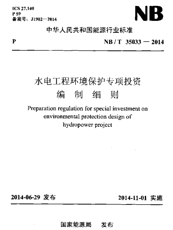 NBT 35033-2014 水电工程环境保护专项投资编制细则