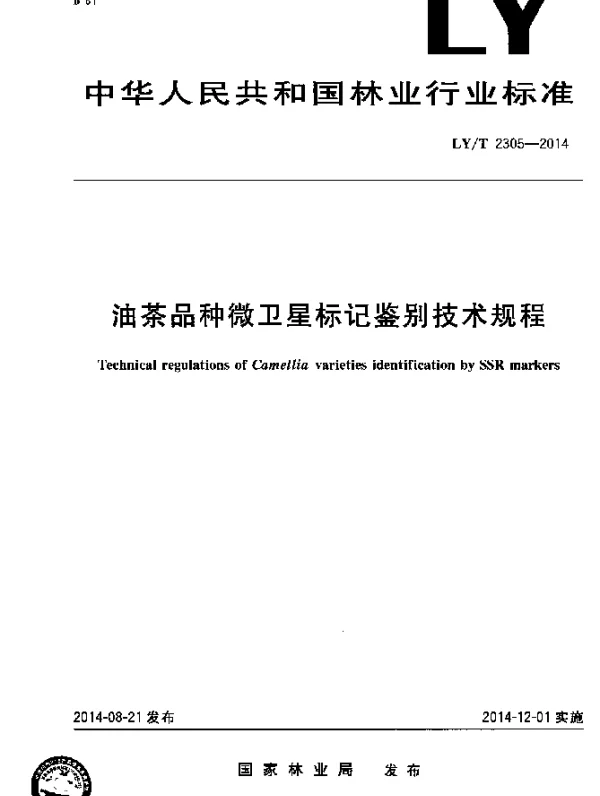LYT 2305-2014 油茶品种微卫星标记鉴别技术规程