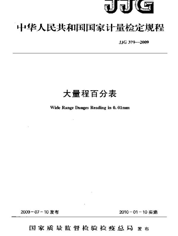 JJG 379-2009 大量程百分表检定规程