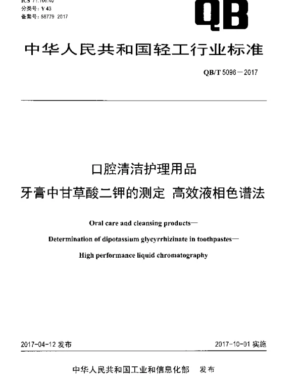 QBT 5096-2017 口腔清洁护理用品 牙膏中甘草酸二钾的测定 高效液相色谱法