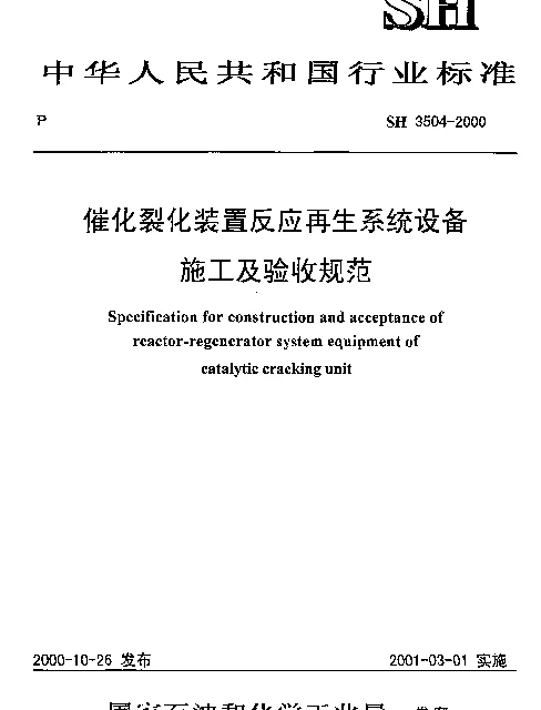 SH 3504-2000 催化裂化装置反应再生系统设备施工及验收规范