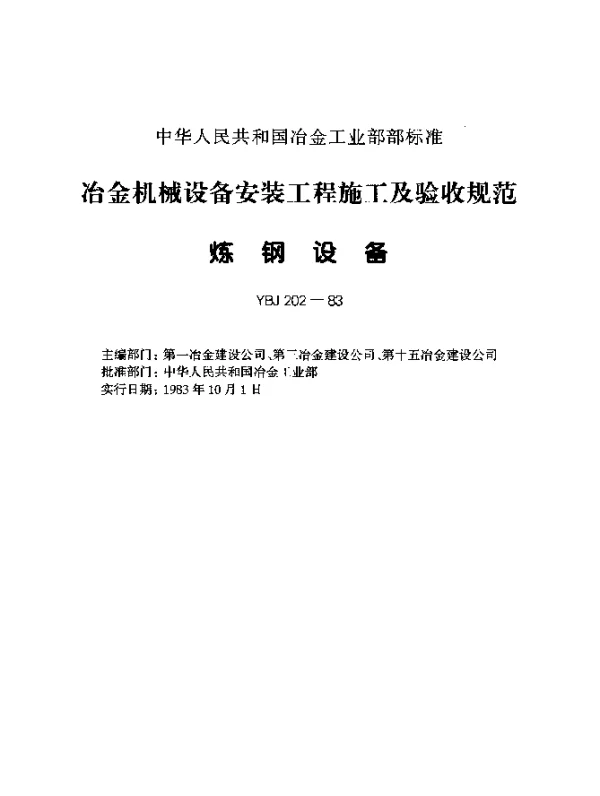 YBJ 202-1983 冶金机械设备安装工程施工及验收规范炼钢设备