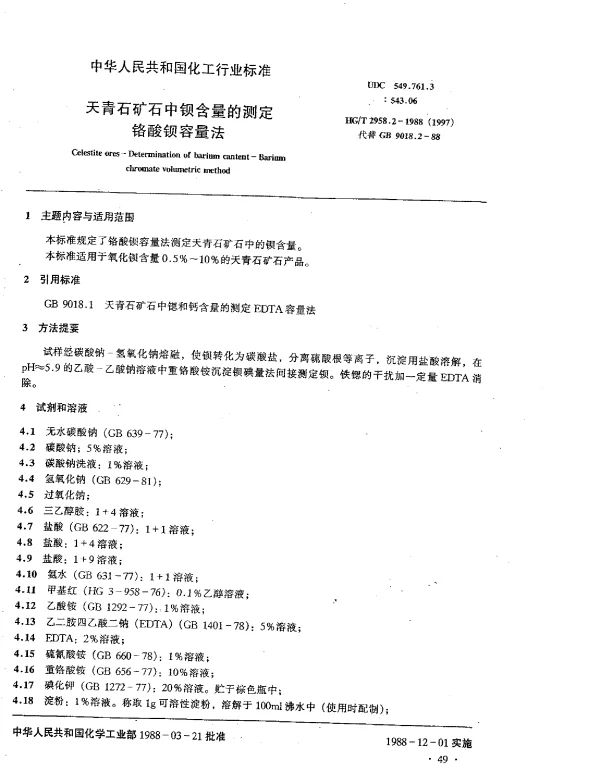 HGT 2958.2-1988(1997) 天青石矿石中钡含量的测定铬酸钡容量法