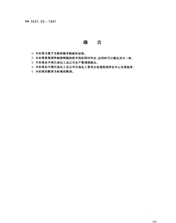 SH 2605.03-1997 002SC强酸性苯乙烯系阳离子交换树脂