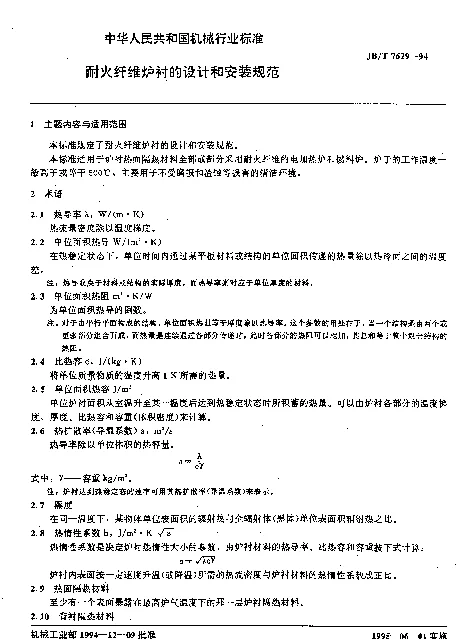 JBT 7629-1994 耐火纡维炉衬的设计和安装规范