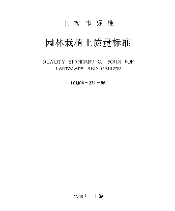 DBJ08-231-1998 园林栽植土质量标准