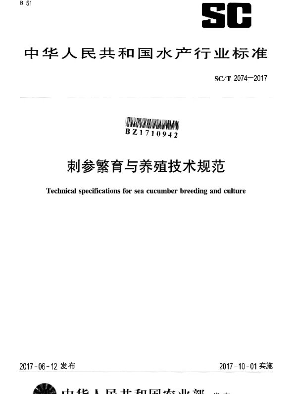 SCT 2074-2017 刺参繁育与养殖技术规范