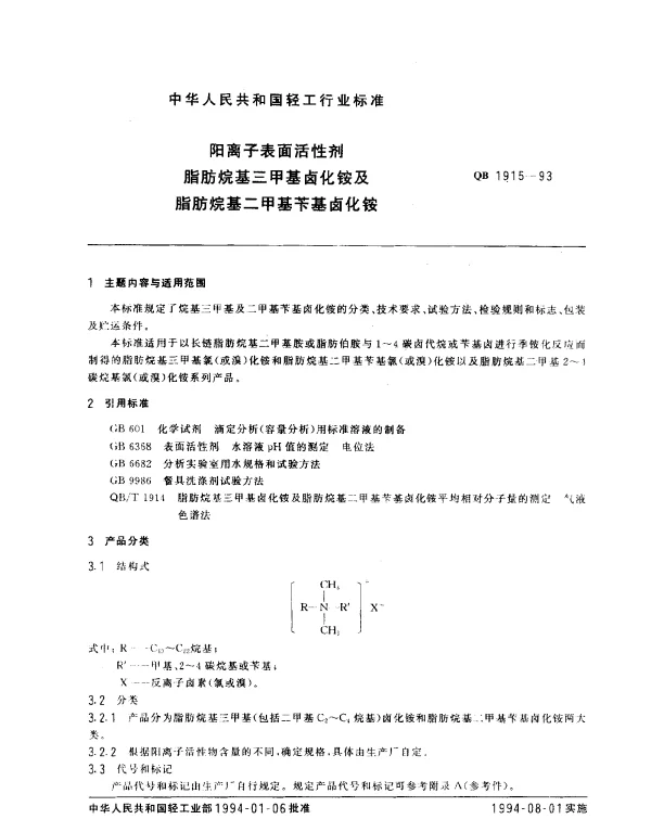 QB 1915-1993 阳离子表面活性剂 脂肪烷基三甲基卤化铵及脂肪烷基二甲基苄基卤化铵