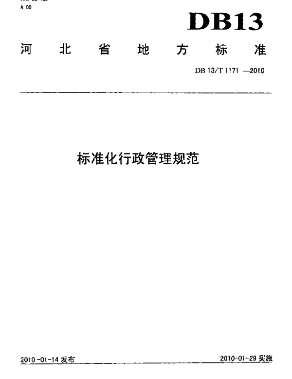 DB13T 1171-2010 标准化行政管理规范