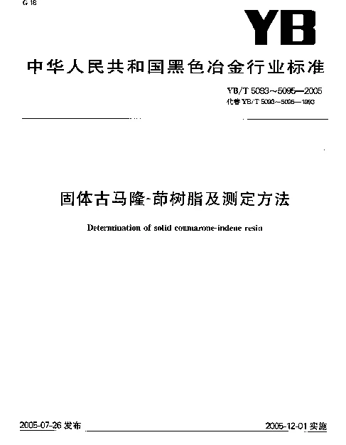 YBT 5093-2005 固体古马隆-茚树脂