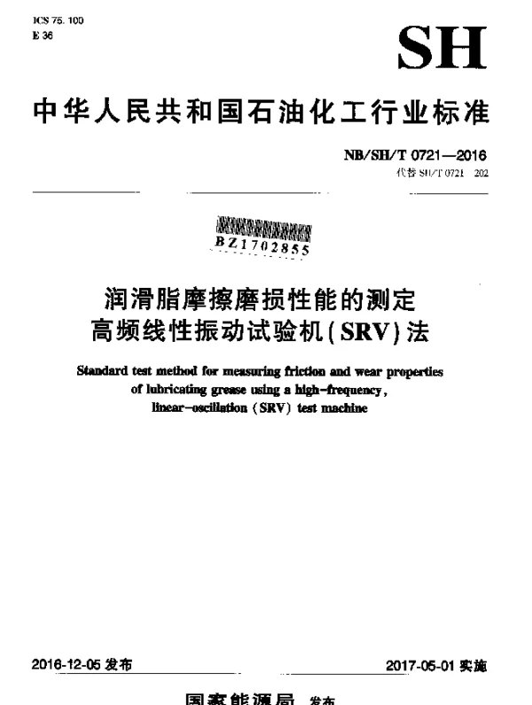 NBSHT 0721-2016 润滑脂摩擦磨损性能的测定高频线性振动试验机（SRV）法